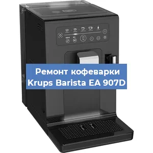 Замена прокладок на кофемашине Krups Barista EA 907D в Красноярске
